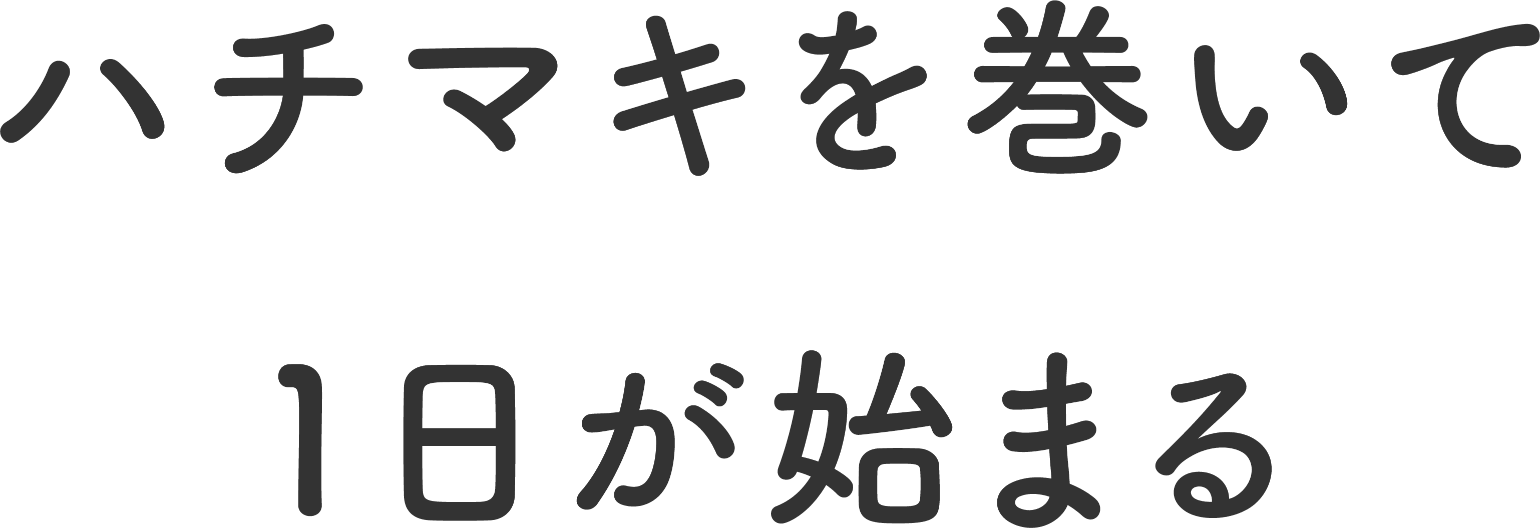 はちまきを巻いて１日が始まる